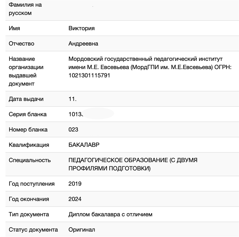 Окончила МГПУ "им. М. Е. Евсевьева", а также имею образование (переподготовка) по направлению "учитель-логопед". Являюсь студентом магистратуры московского ВУЗа.