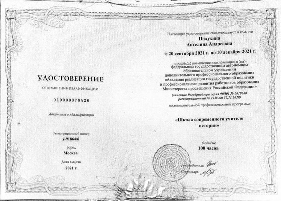 Удостоверение о повышении квалификации "Школа современного учителя истории". Москва