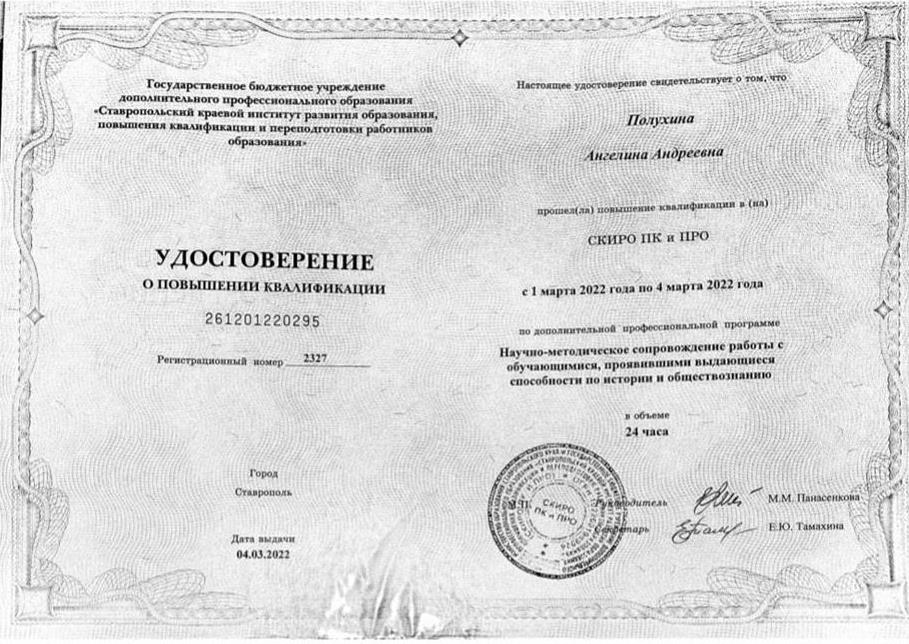 Удостоверение о повышении квалификации "Научно-методическое сопровождение работы с обучающимися, проявившими выдающиеся способности по истории и обществознанию".