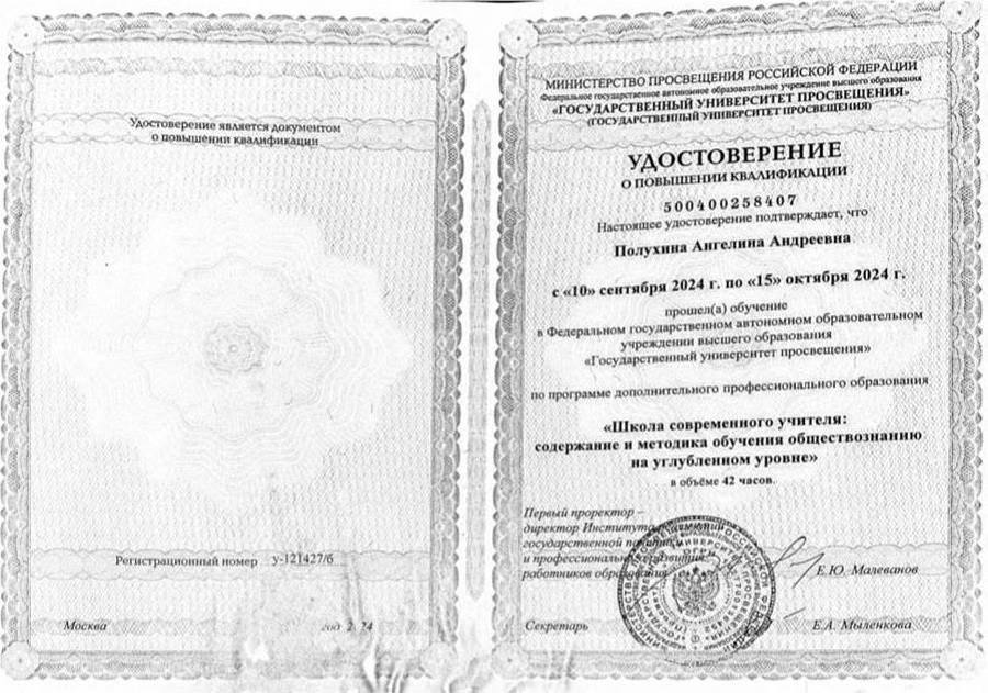 Удостоверение о повышении квалификации "Школа современного учителя: содержание и методика обучения обществознанию на углубленном уровне". Москва.