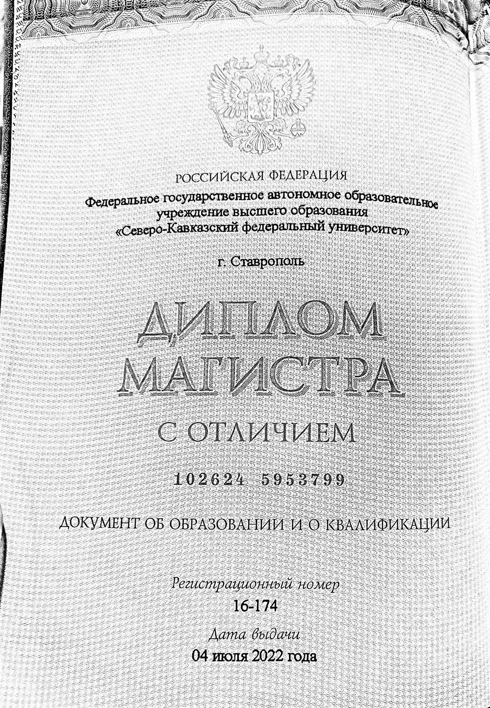 Диплом магистра
