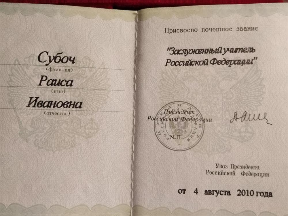 Удостоверение о присвоении звания "Заслуженный учитель РФ"