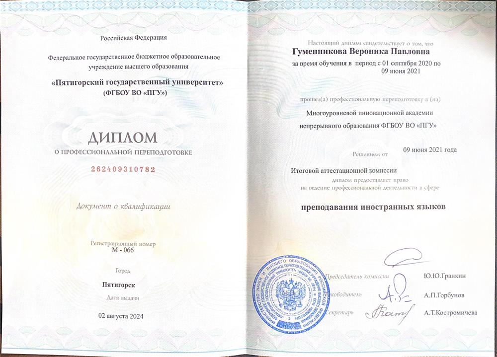 Диплом о профессиональной переквалификации. Специальность "Преподавание иностранных языков"
