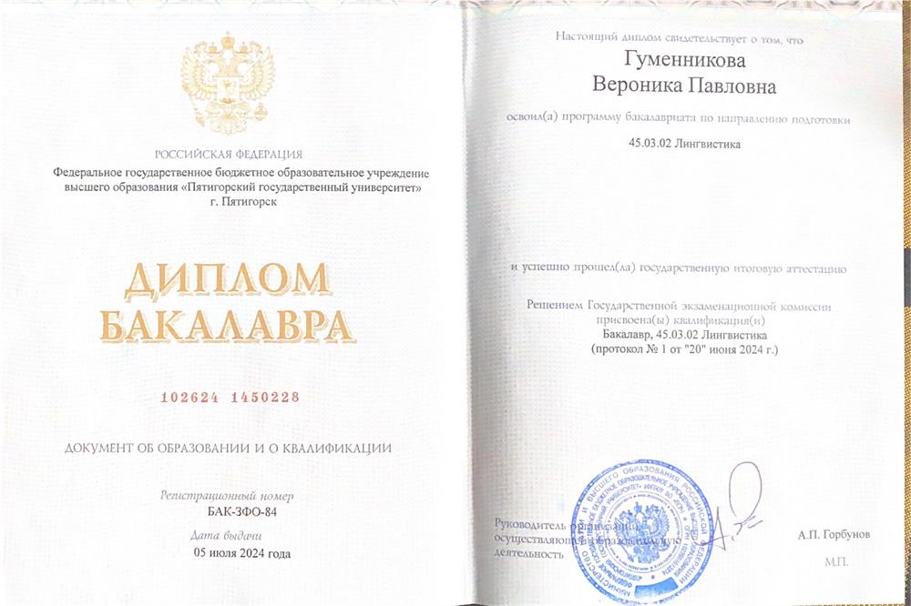 Диплом бакавра. Специальность "Лингвистика"