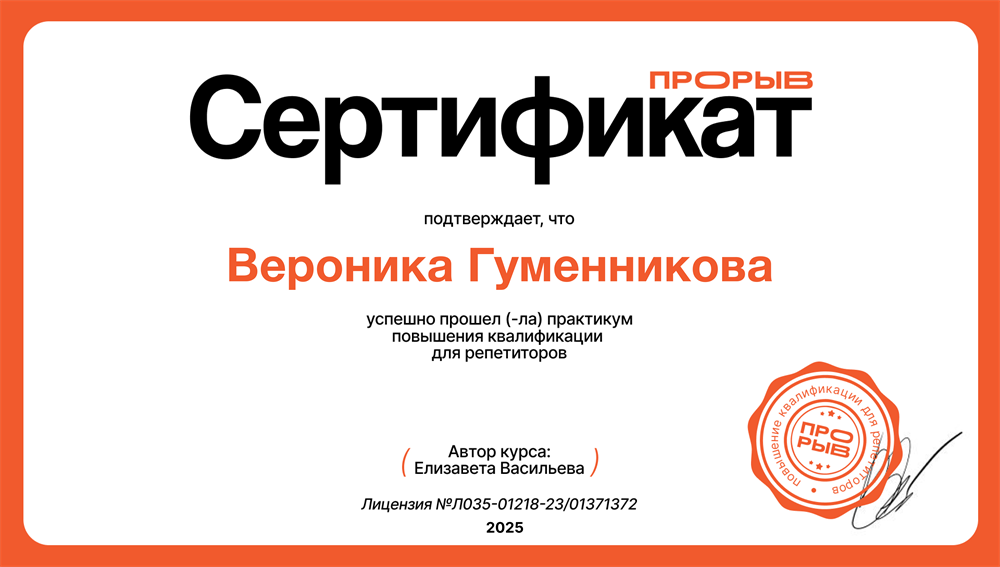 Сертификат о прохождении практикума длярепетиторов