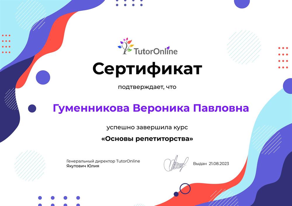 Сертификат о прохождении курса "Основы репетиторства"