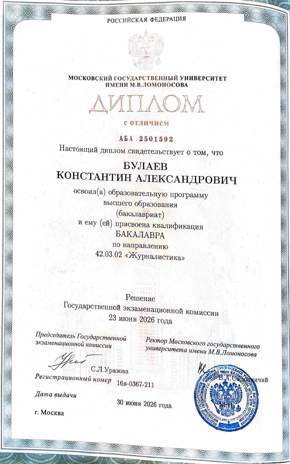 Диплом с отличием факультета журналистики МГУ