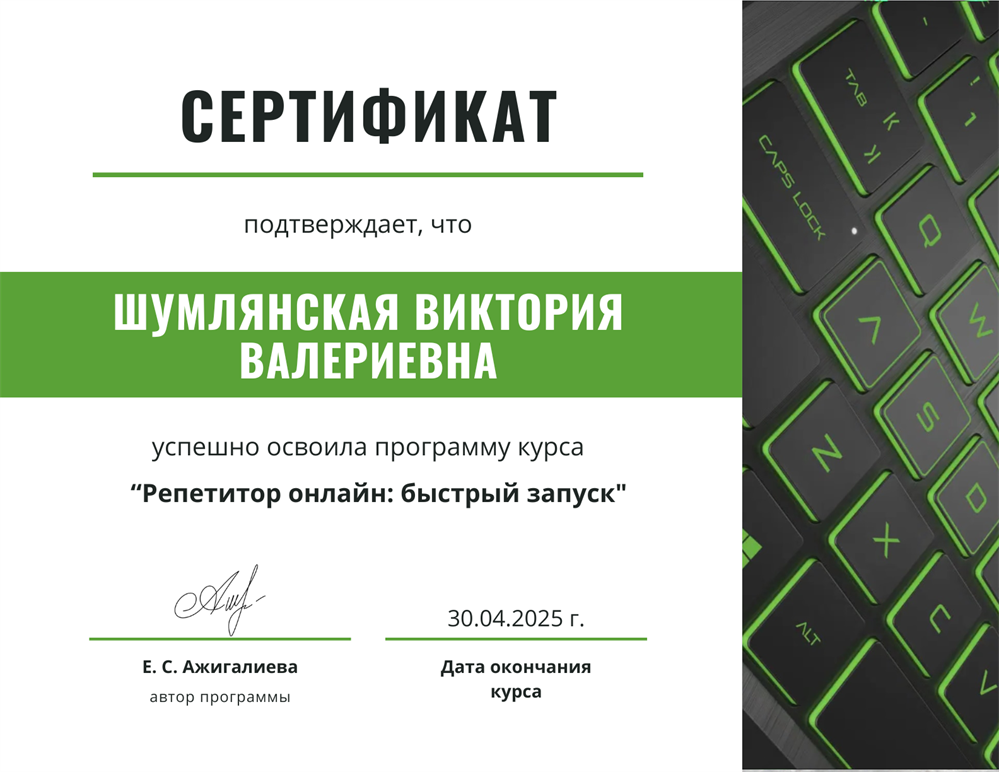 Курсы повышения квалификации, сертификат успешного результата