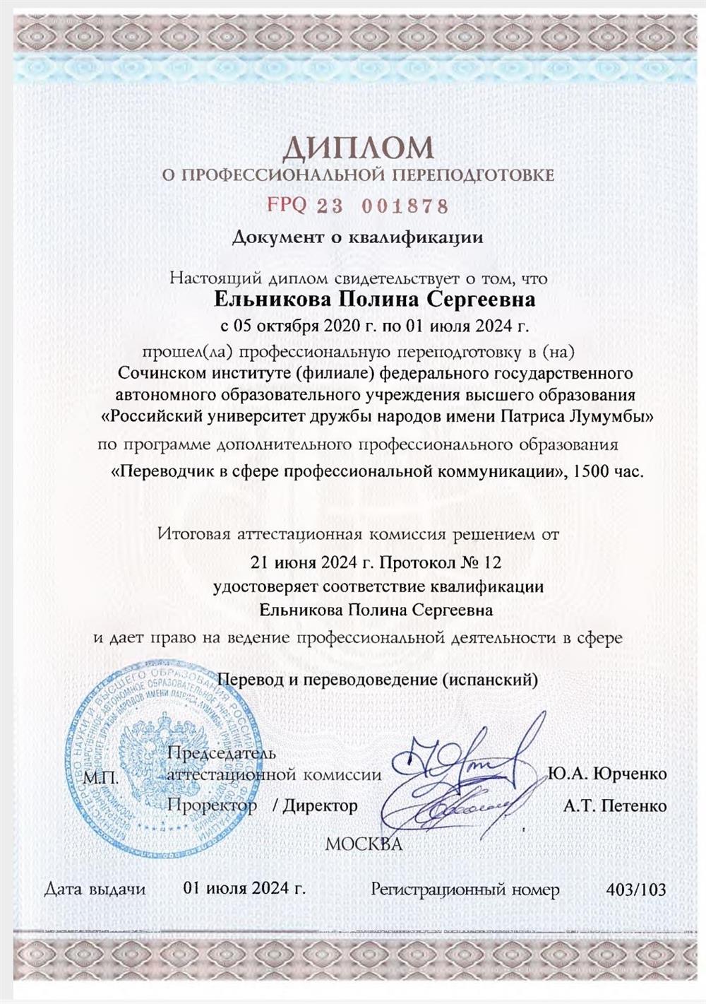 Диплом о профессиональной переподготовке по программе дополнительного образования «Переводчик в сфере профессиональной коммуникации»