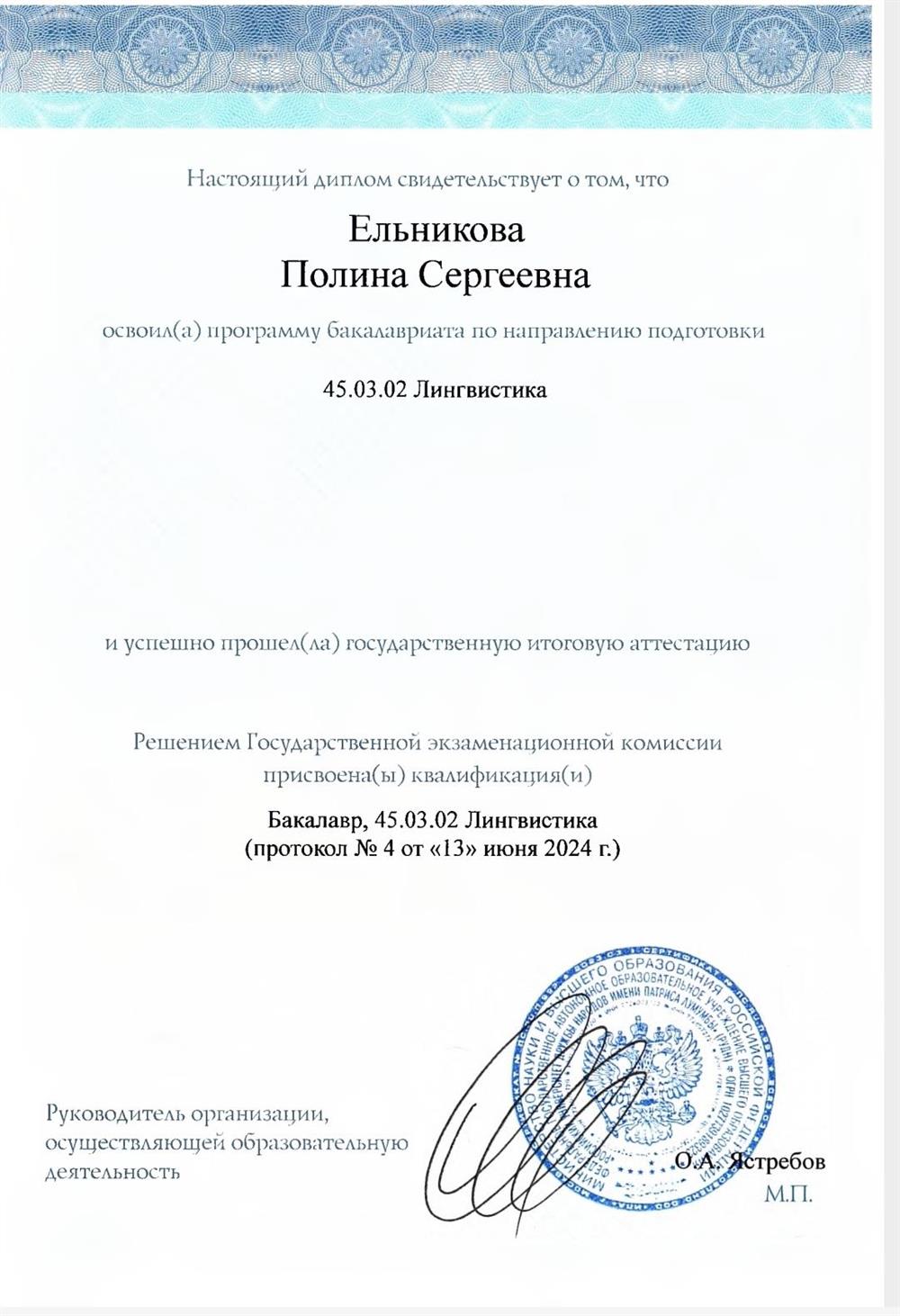 Диплом бакалавра в направлении «Лингвистика»
