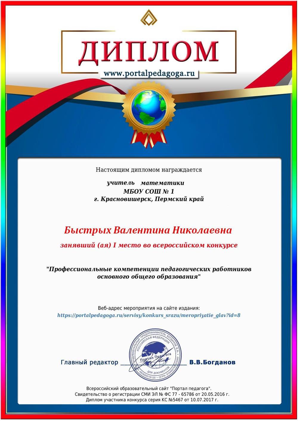 Диплом за 1 место во всероссийском конкурсе "Профессиональна компетенция работников основного общего образования"