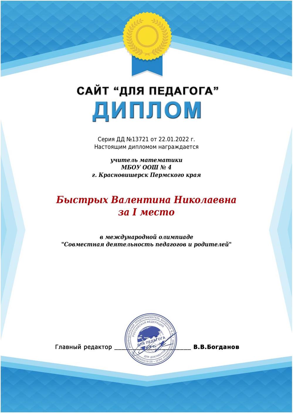 Диплом победителя в международной олимпиаде "Совместная деятельность педагогов и родителей"