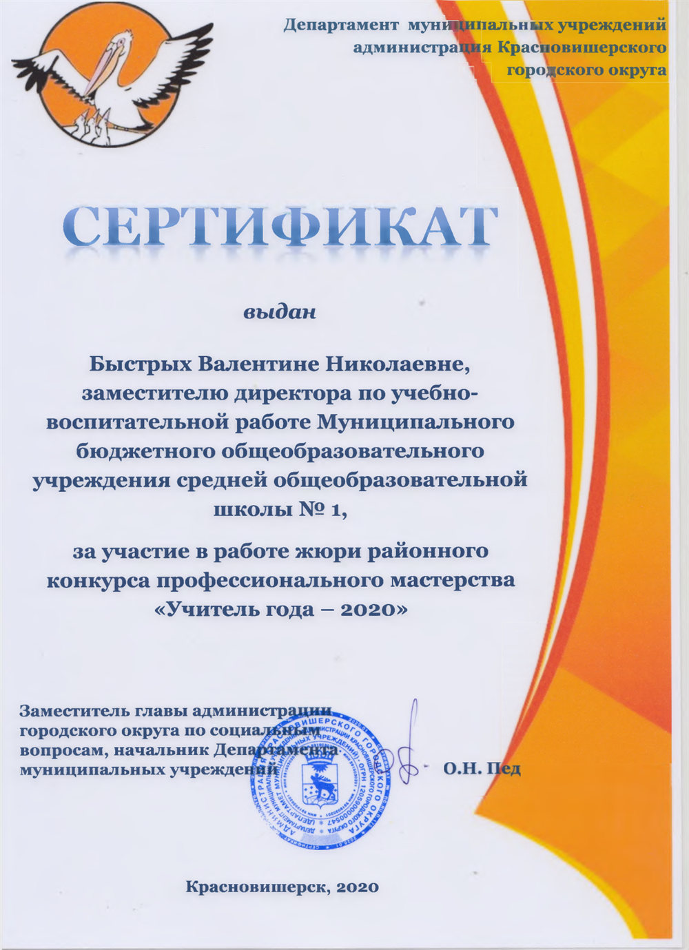 Сертиикат: "Член жюри районного конкурса "Учитель года - 2020"