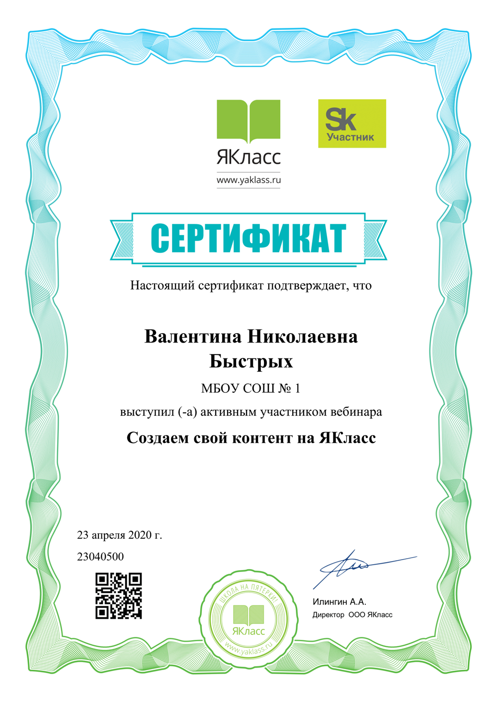 Сертификат об участии в вебинаре
