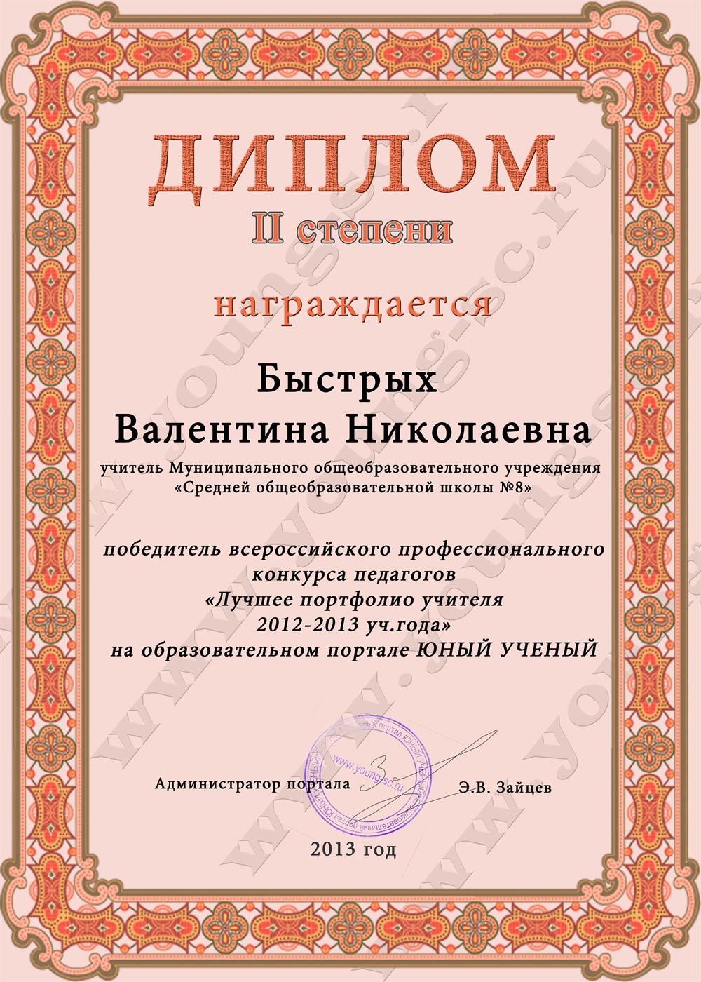 Диплом II степени  Всерассийского конкурса профессионального мастерства "Лучшее портфолио учителя"
