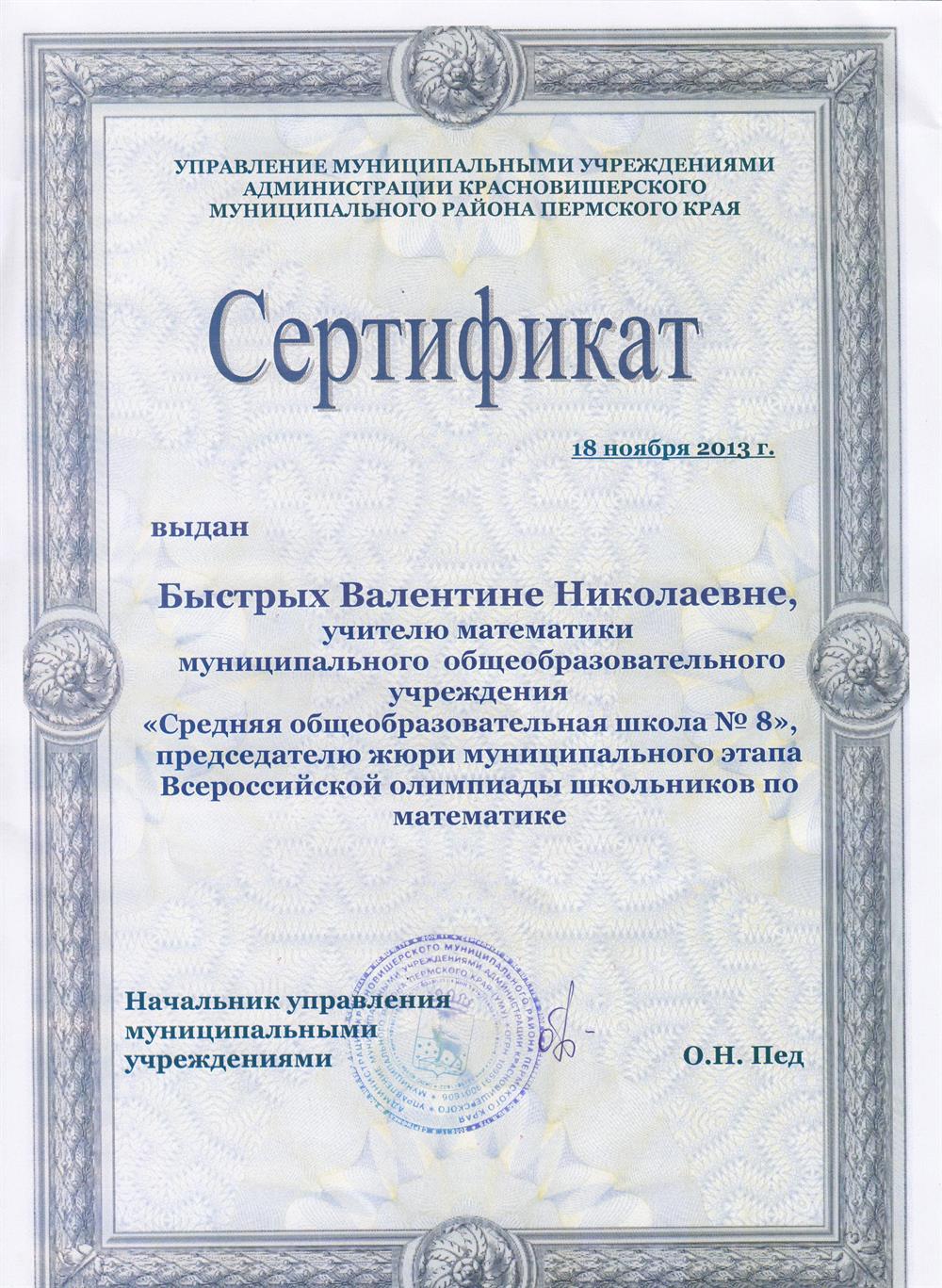Сертификат " Председатель жюри муниципального этапа Всероссийской олимпиады школьников по математике"