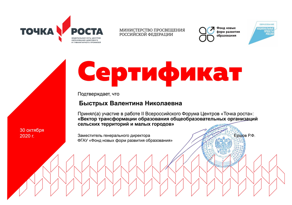 Сертификат участия в работе II Всероссийского Форума Центров "Точка роста"