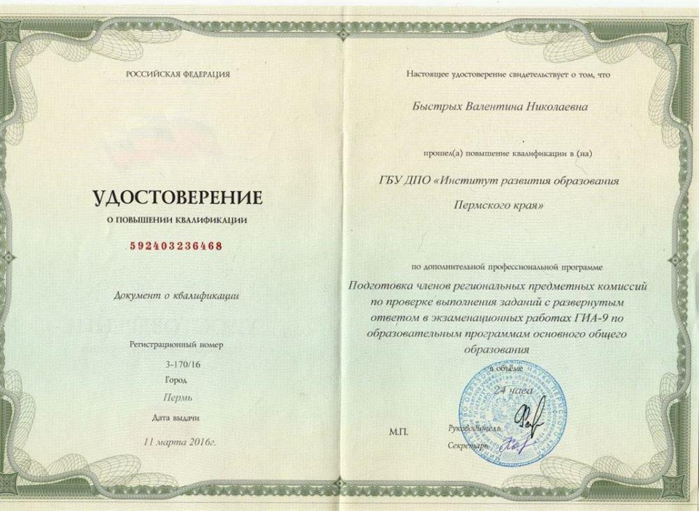 Удостоверение "Подготовка членов региональных предметных комиссий по проверке выполнения заданий с развернутым ответом в экзаменационных работах ГИА - 9 по образовательным программам основного общего образования"