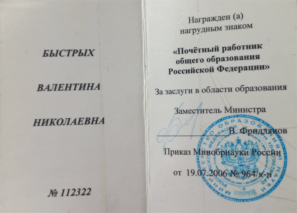 Удостоверение "Почетный работник общего образования РФ"