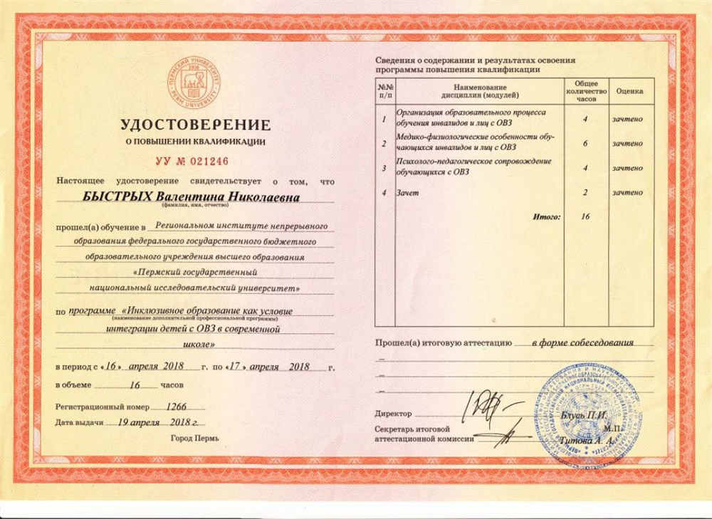 Удостоверение "Инклюзивное образование как условие интеграции детей с ОВЗ в современной школе"