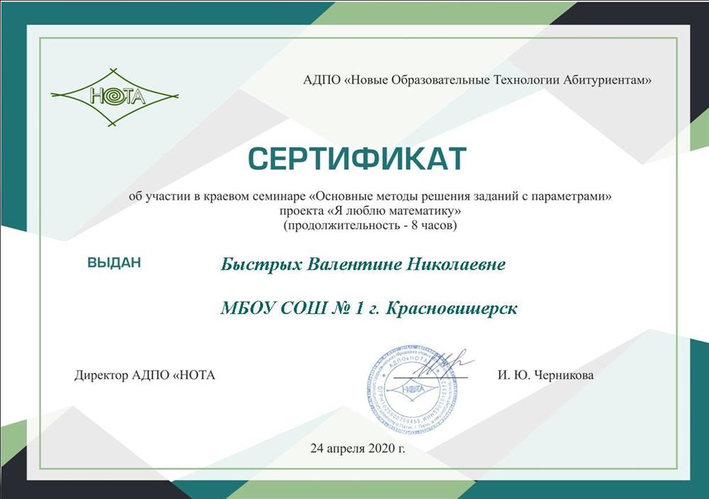Сертификат участника в краевом семинаре "Основные методы решения задач с параметрами "Я люблю математику"