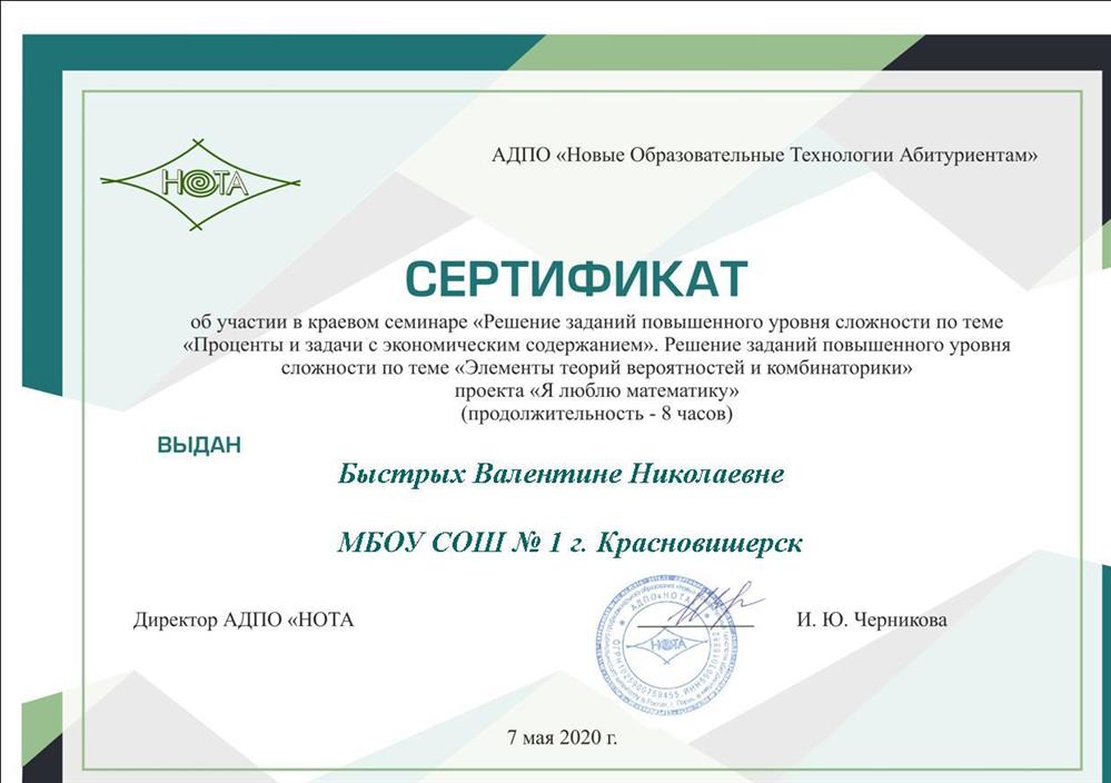 Сертификат " Проценты и задачи с экономическим содержанием"
