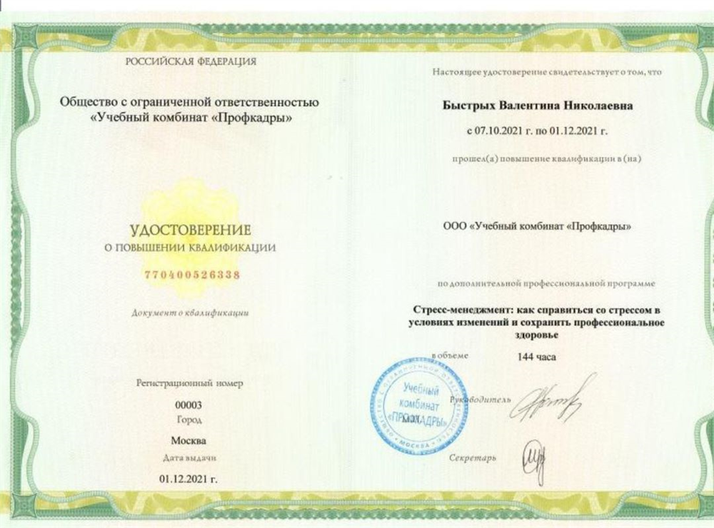 Удостоверение "Стресс - менеджемент..."
