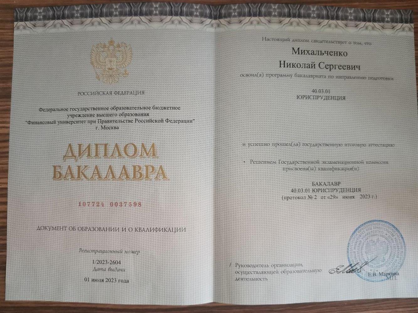Диплом бакалавра, юриспруденция