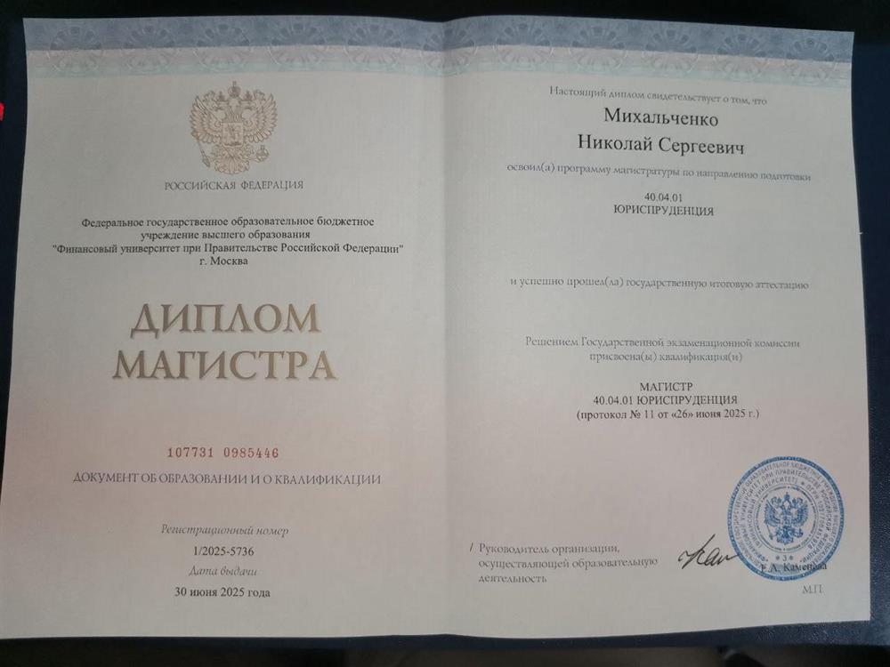 Диплом магистра, юриспруденция
