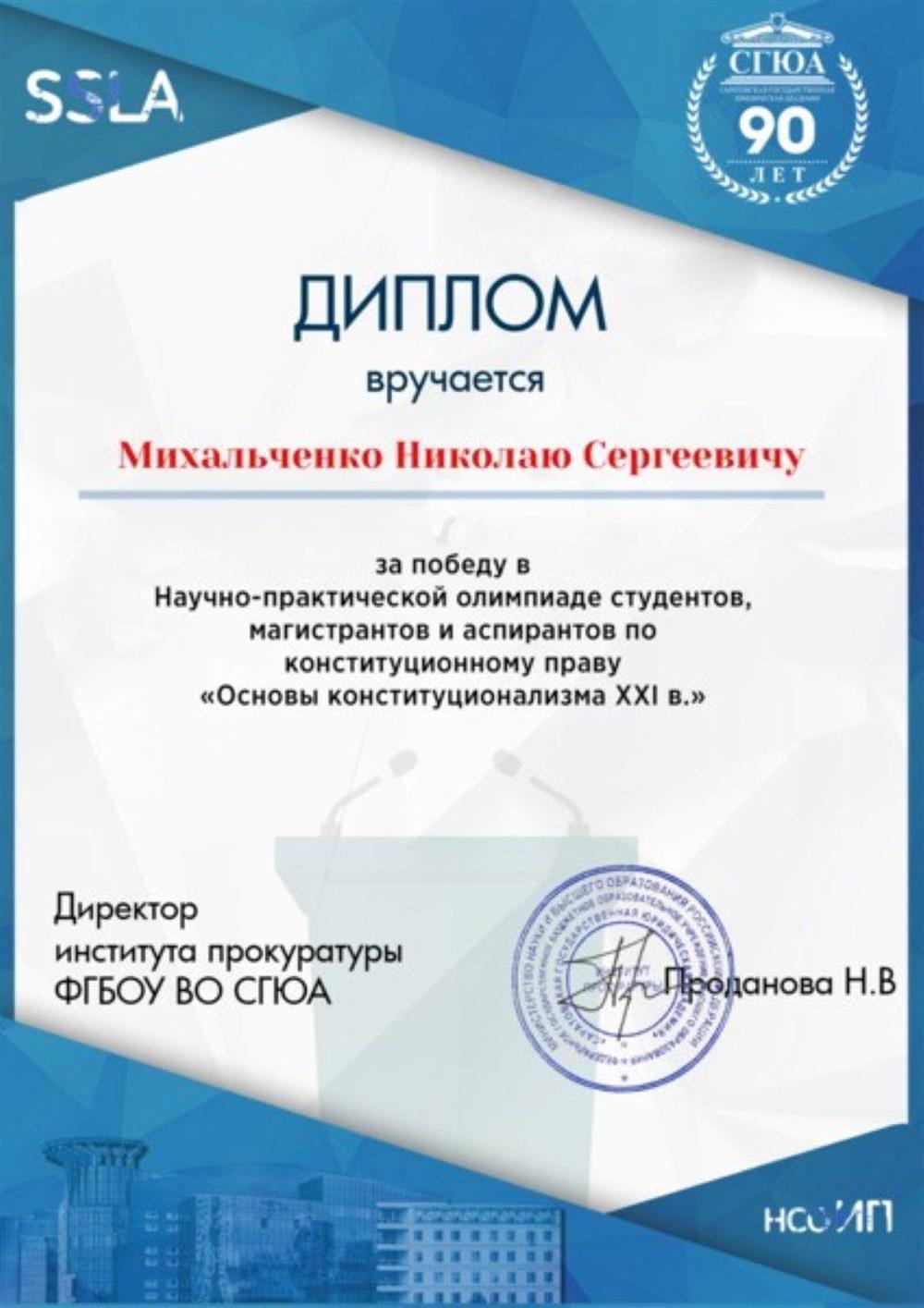 Диплом победителя в Научно-практической олимпиаде