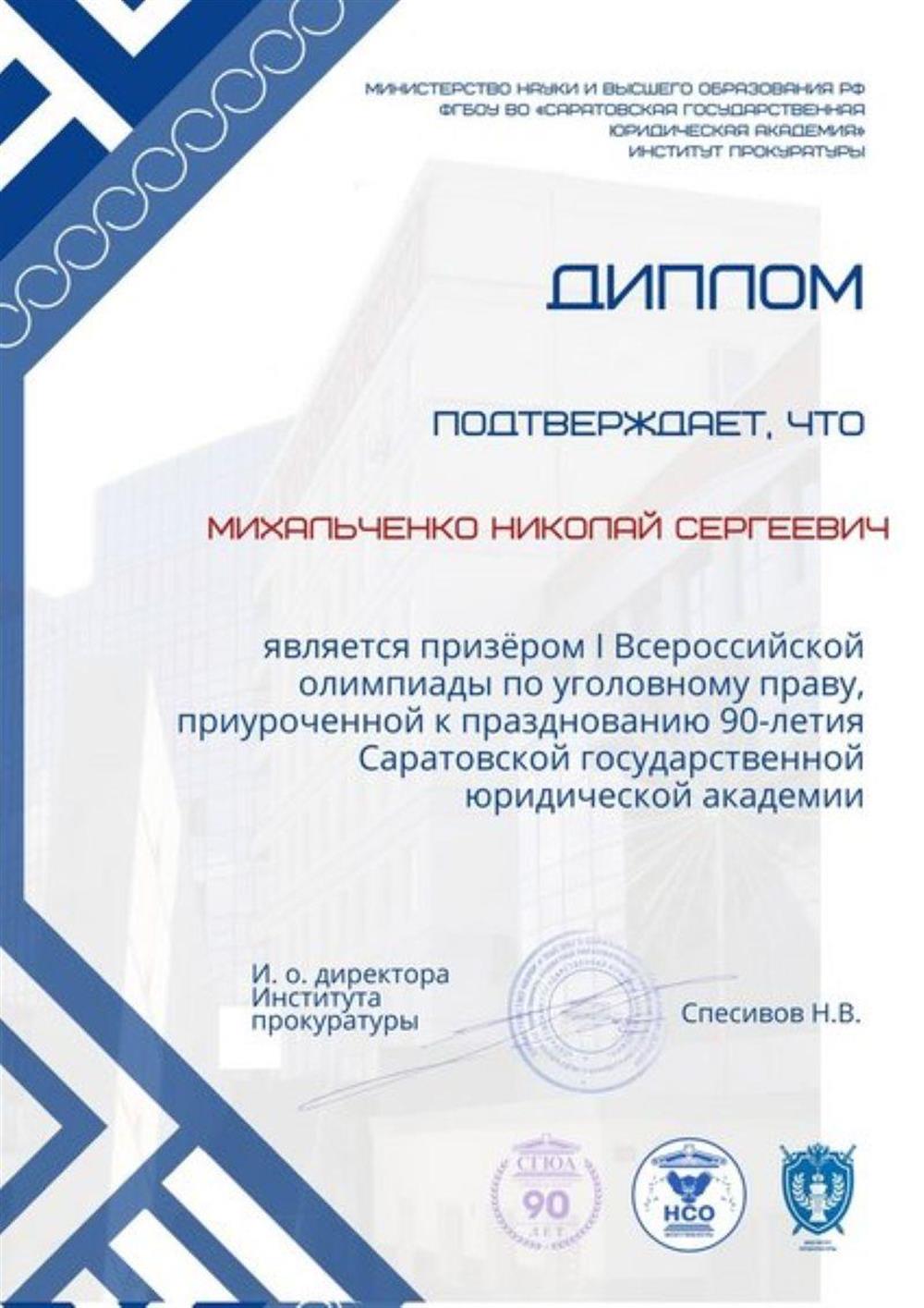 Диплом призера I Всероссийской олимпиады по уголовному праву