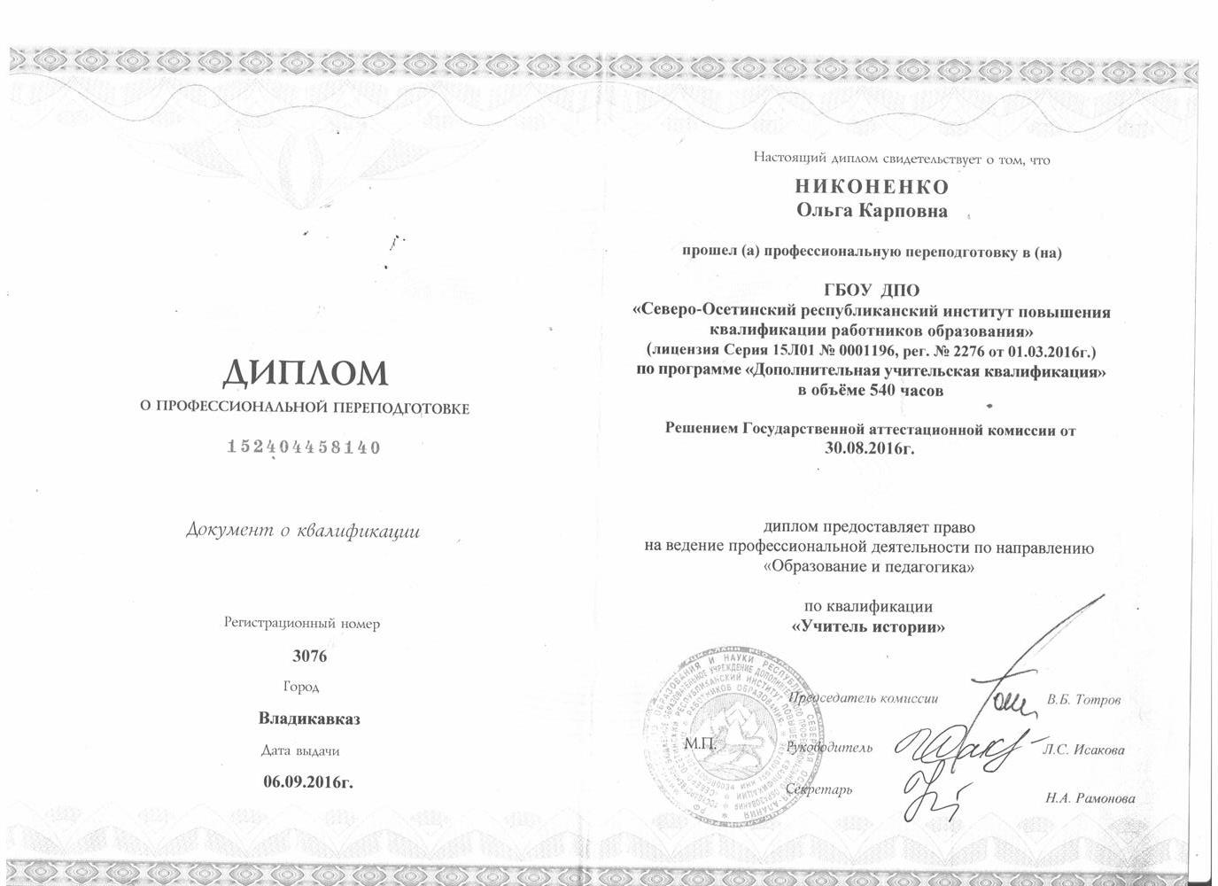 Диплом о профессиональной переподготовке