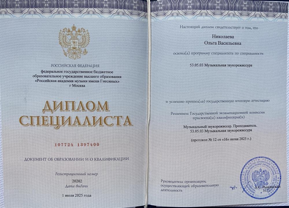 Диплом. РАМ им. Гнесиных - музыкальная звукорежиссура, диплом специалиста  