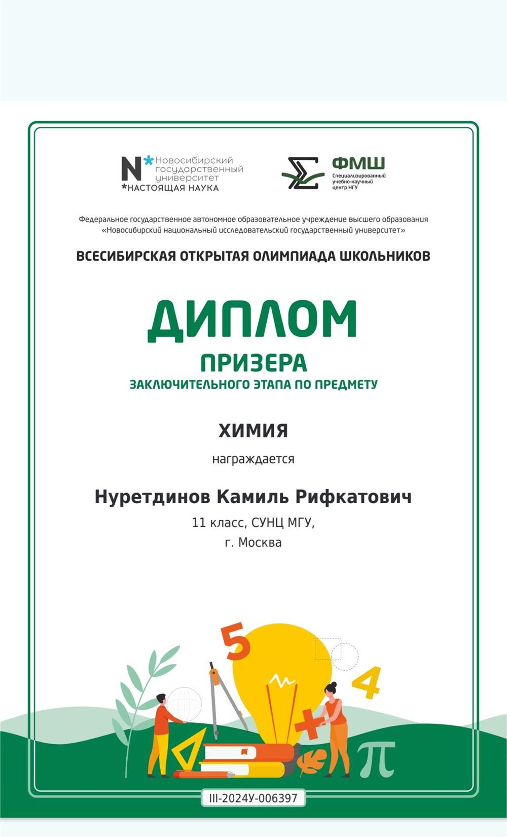 Диплом призёра Всесибирской олимпиады