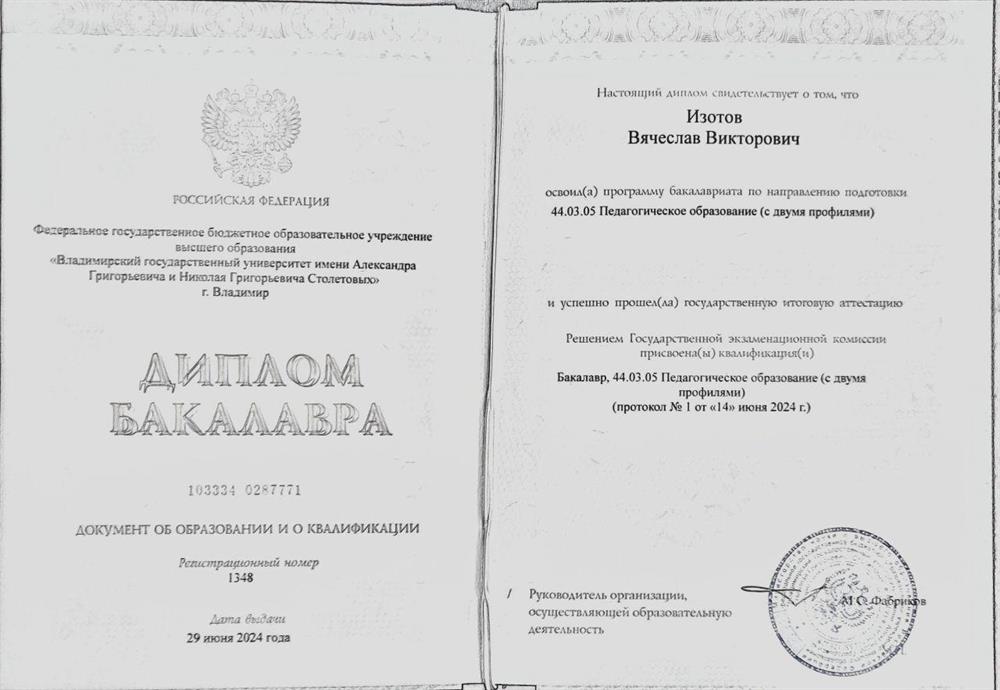 Диплом Бакалавра 