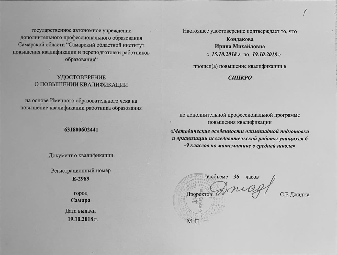 Удостоверение о повышении квалификации