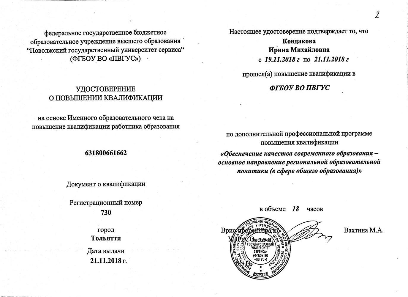 Удостоверение о повышении квалификации