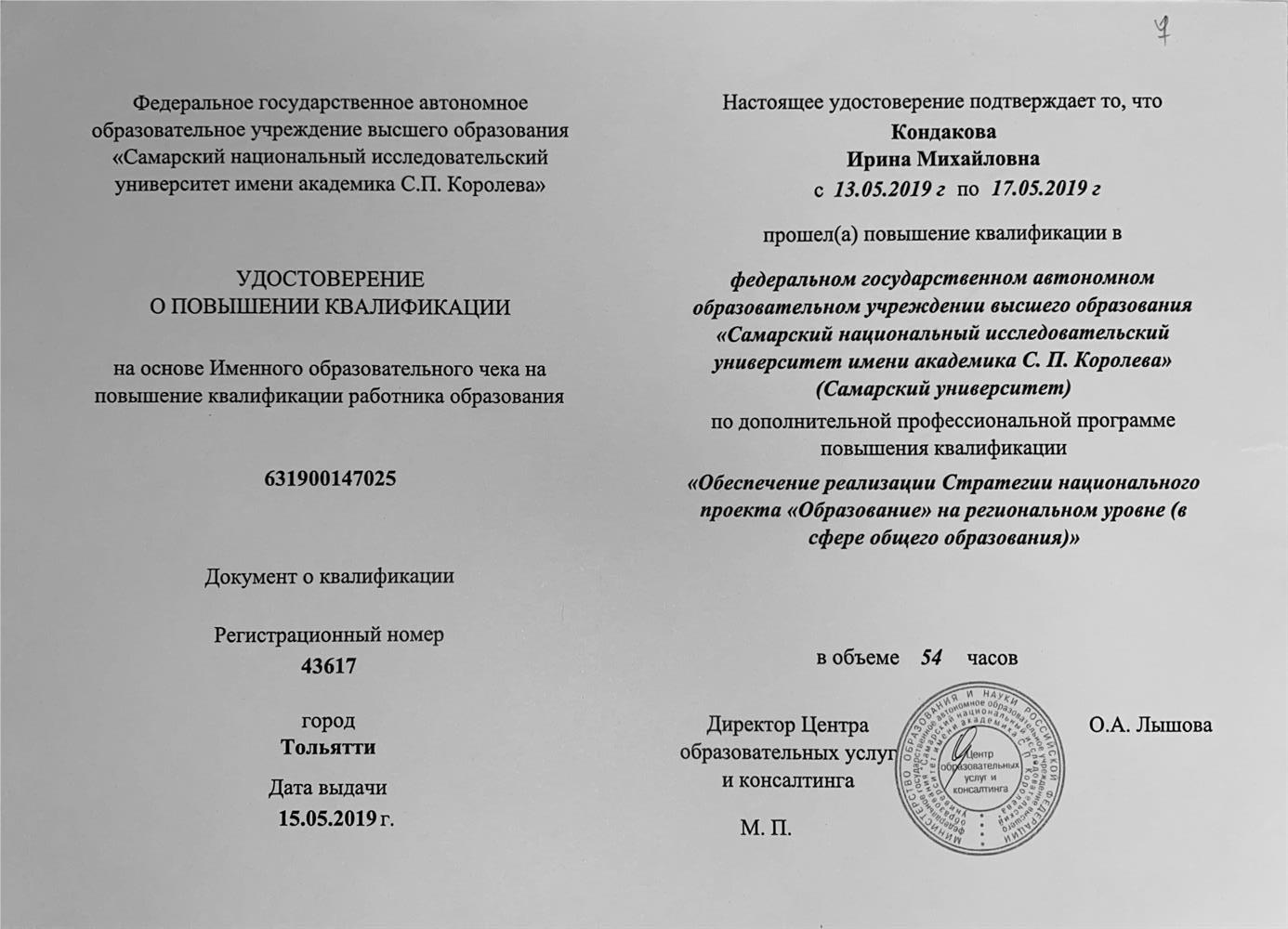 Удостоверение о повышении квалификации