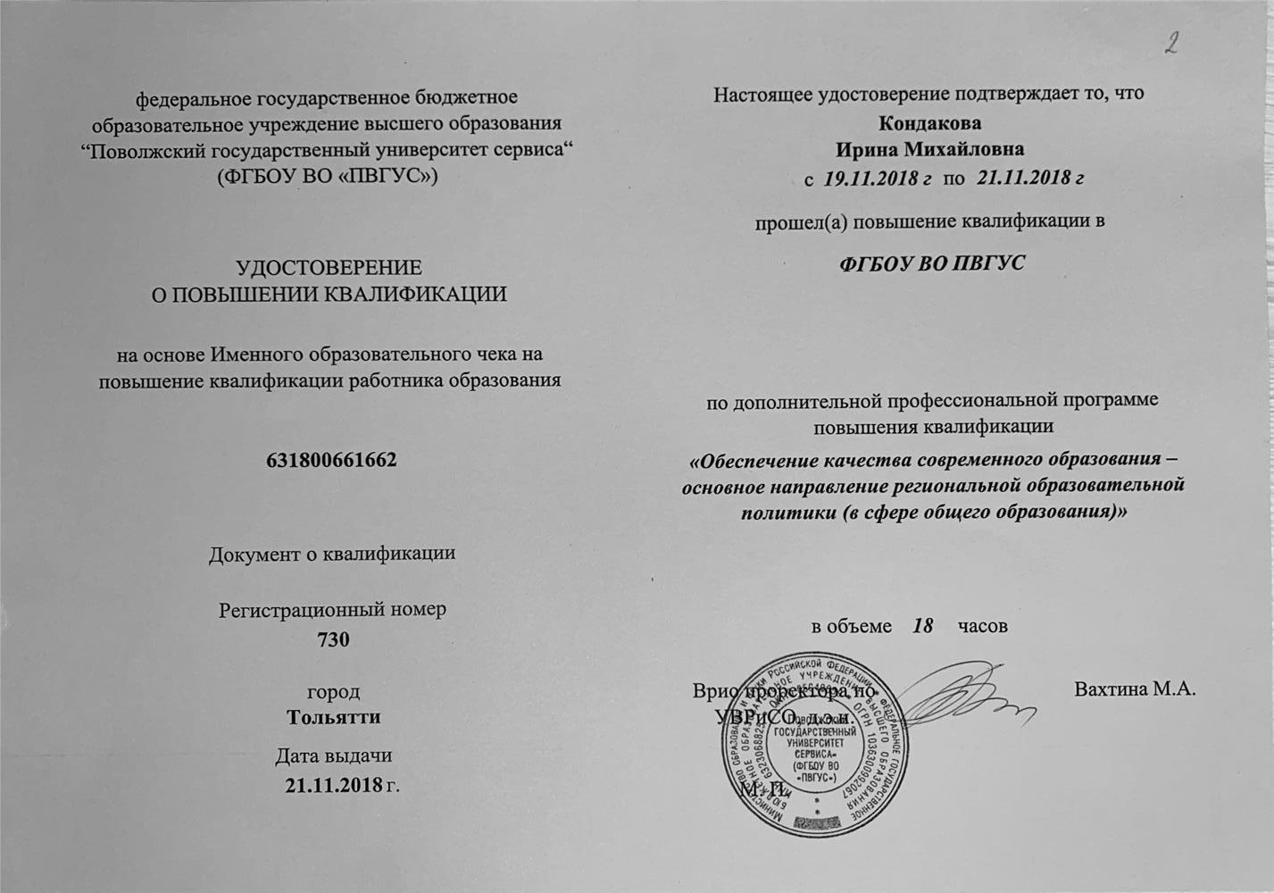 Удостоверение о повышении квалификации