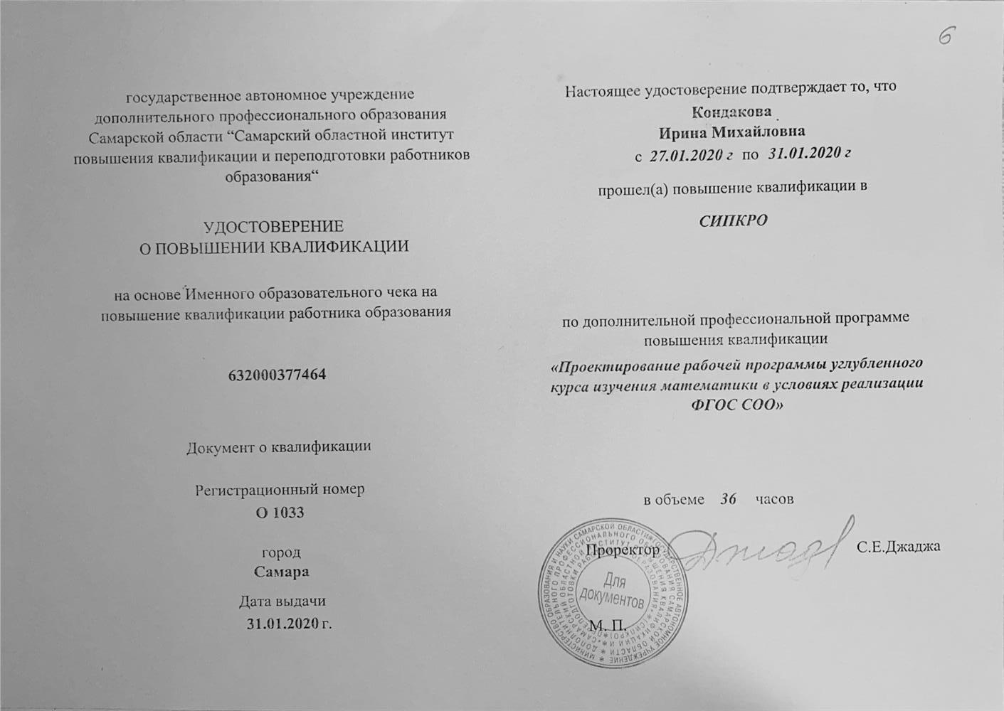 Удостоверение о повышении квалификации