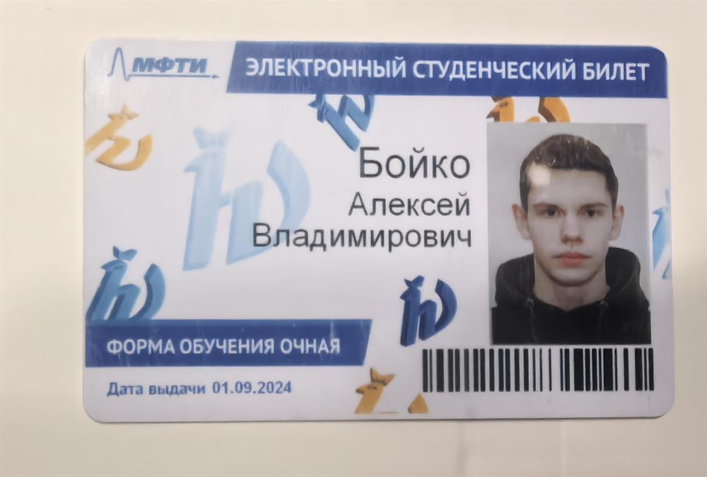 Студенческий билет(я физтех)