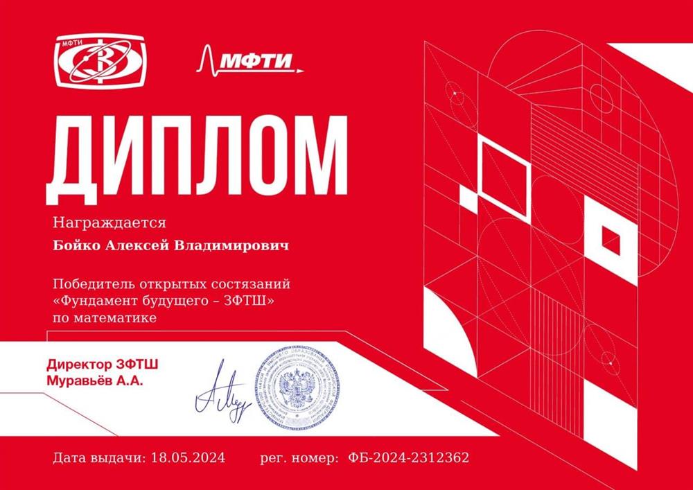Диплом победителя олимпиады по математике ЗФТШ
"Фундамент будущего - ЗФТШ"