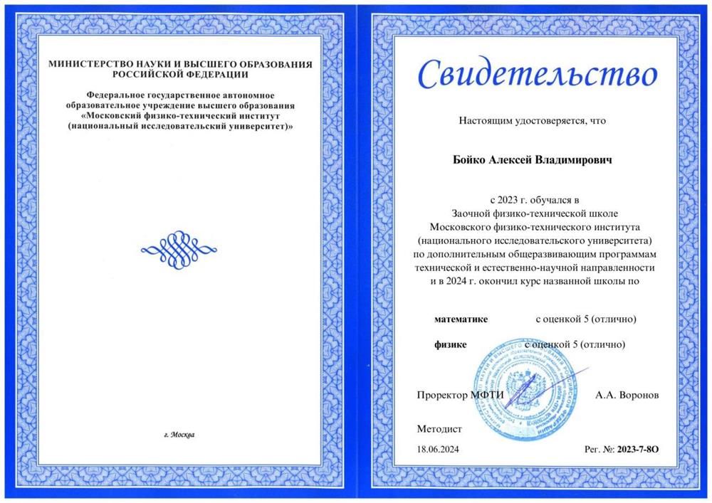 Свидетельство об окончании ЗФТШ на отлично 