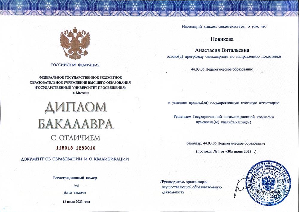 Диплом о высшем педагогическом образовании образовании с отличием
Средний балл - 5.0