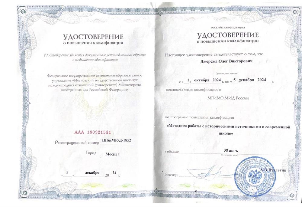 Удостоверение о повышении квалификации от "МГИМО (университет) Министерства иностранных дел Российской Федерации" по пограмме "Методика работы с историческими источниками в современной школе".