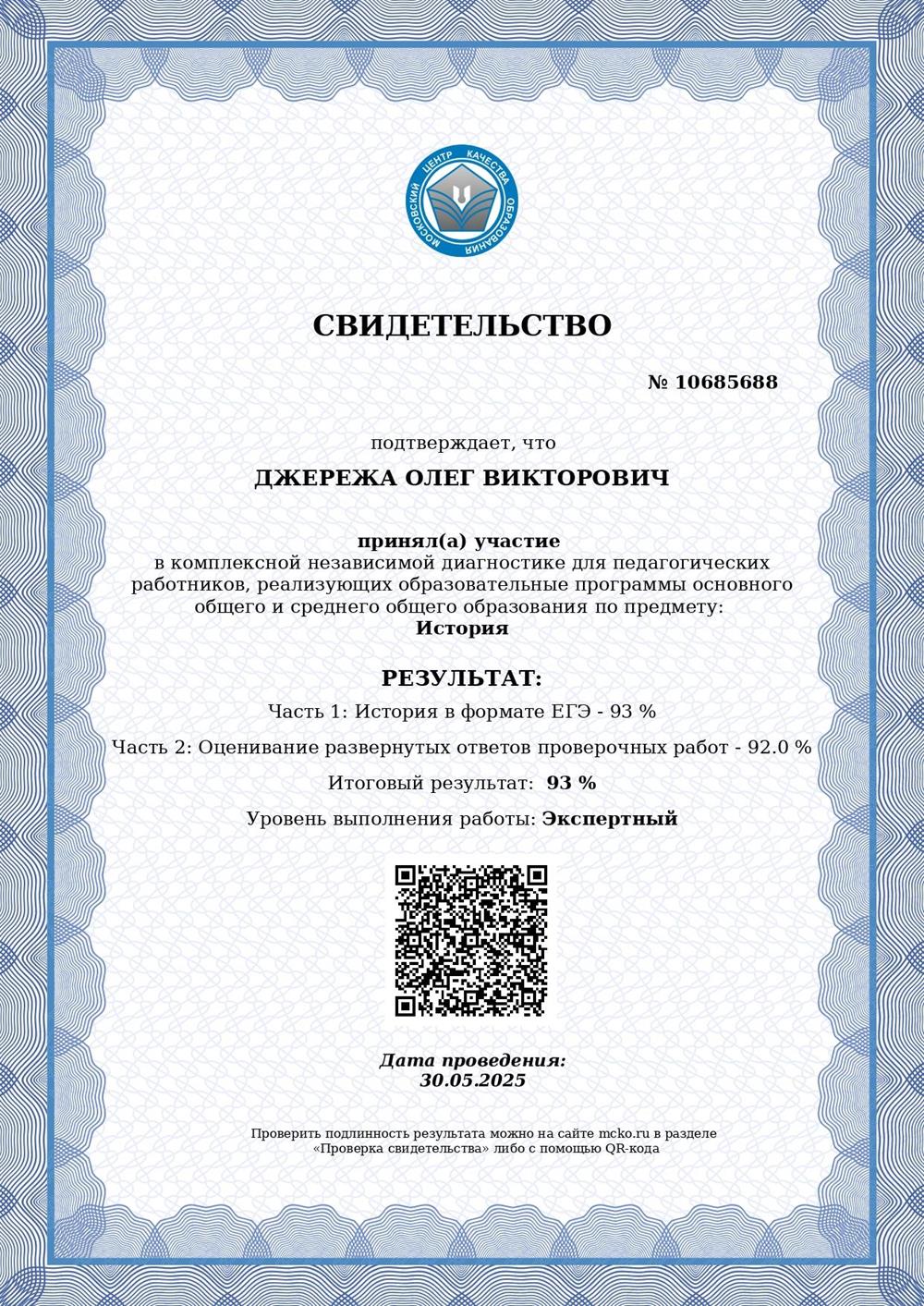 Комплексная независимая диагностика в формае ЕГЭ по истории.
Уровень выполнения диагностики - экспертный.