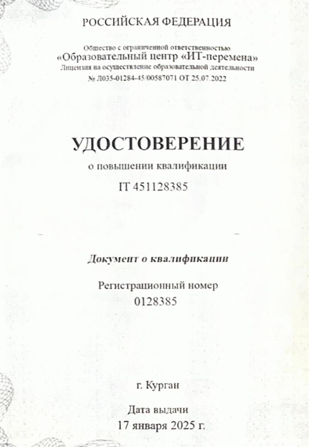Повышение квалификации 