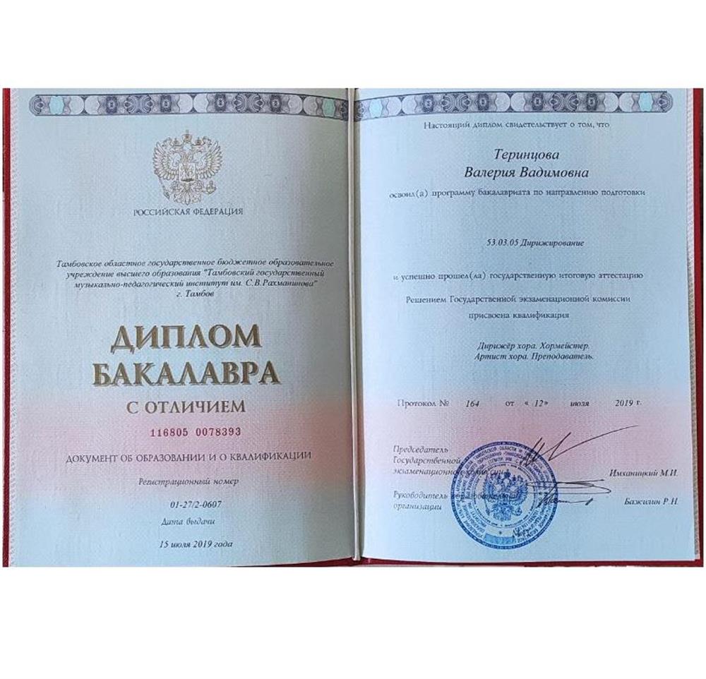 Диплом бакалавра ТГМПИ им С.В. Рахманинова