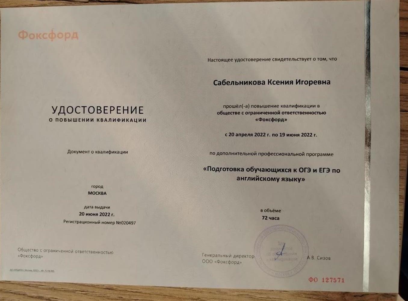 Удостоврение о повышении квалификации. Подготовка обучающихся к ОГЭ и ЕГЭ по английскому языку.
