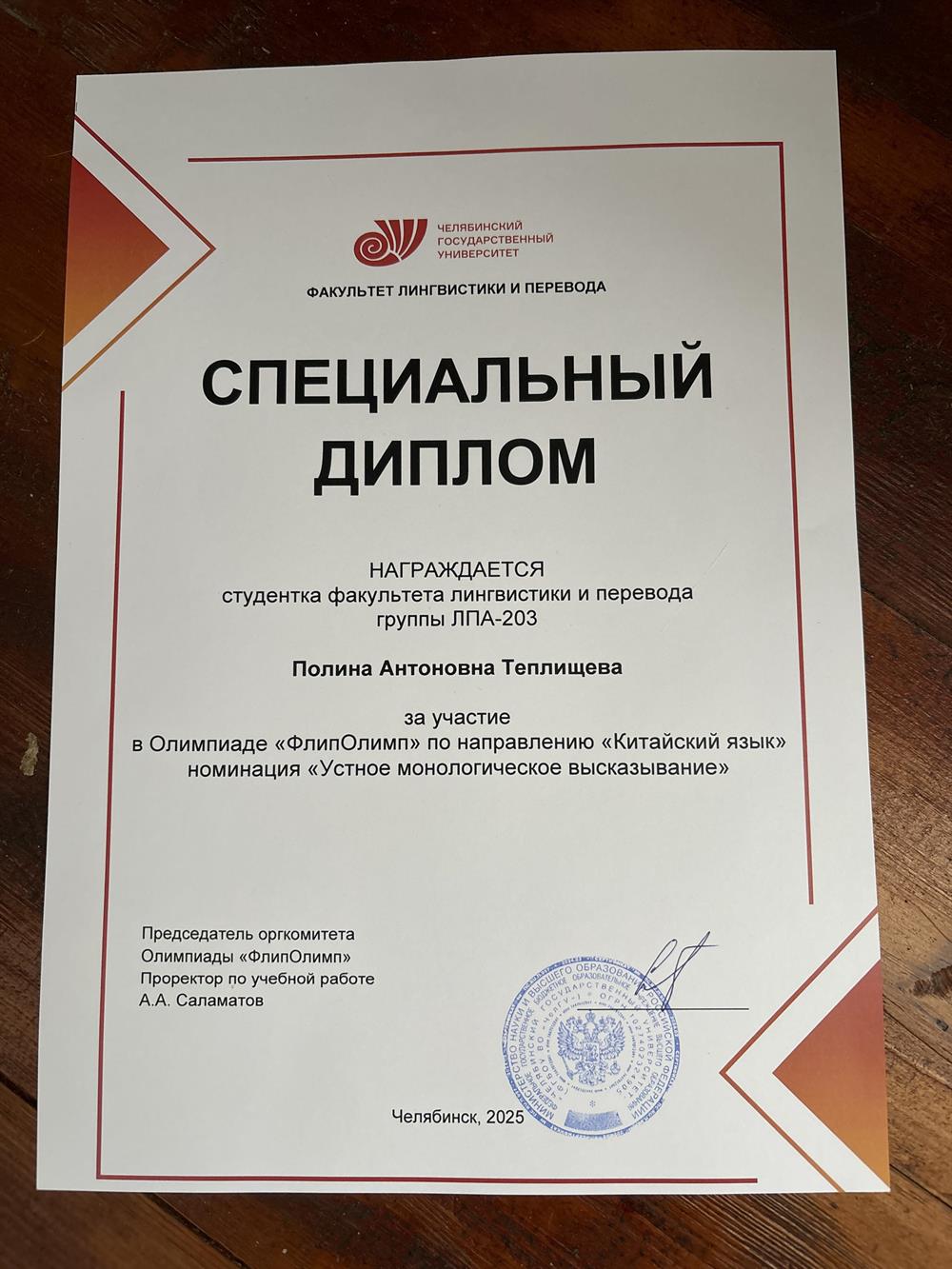 Специальный диплом за участие в олимпиаде по китайскому языку 2025 г